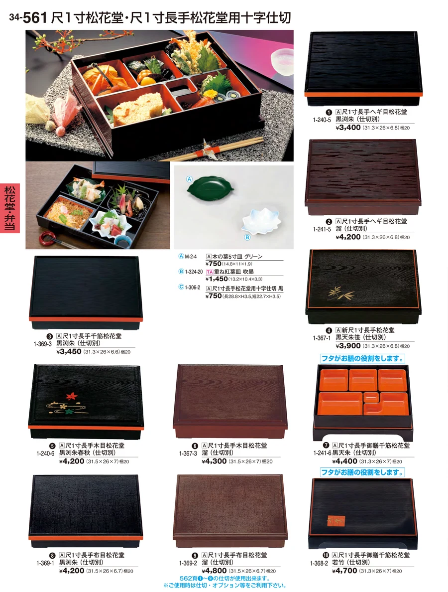 松花堂・弁当 ページ561