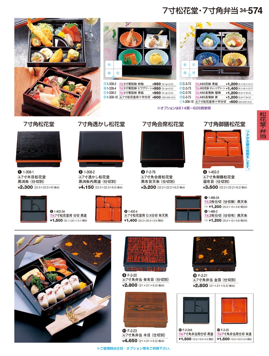 松花堂・弁当 ページ574