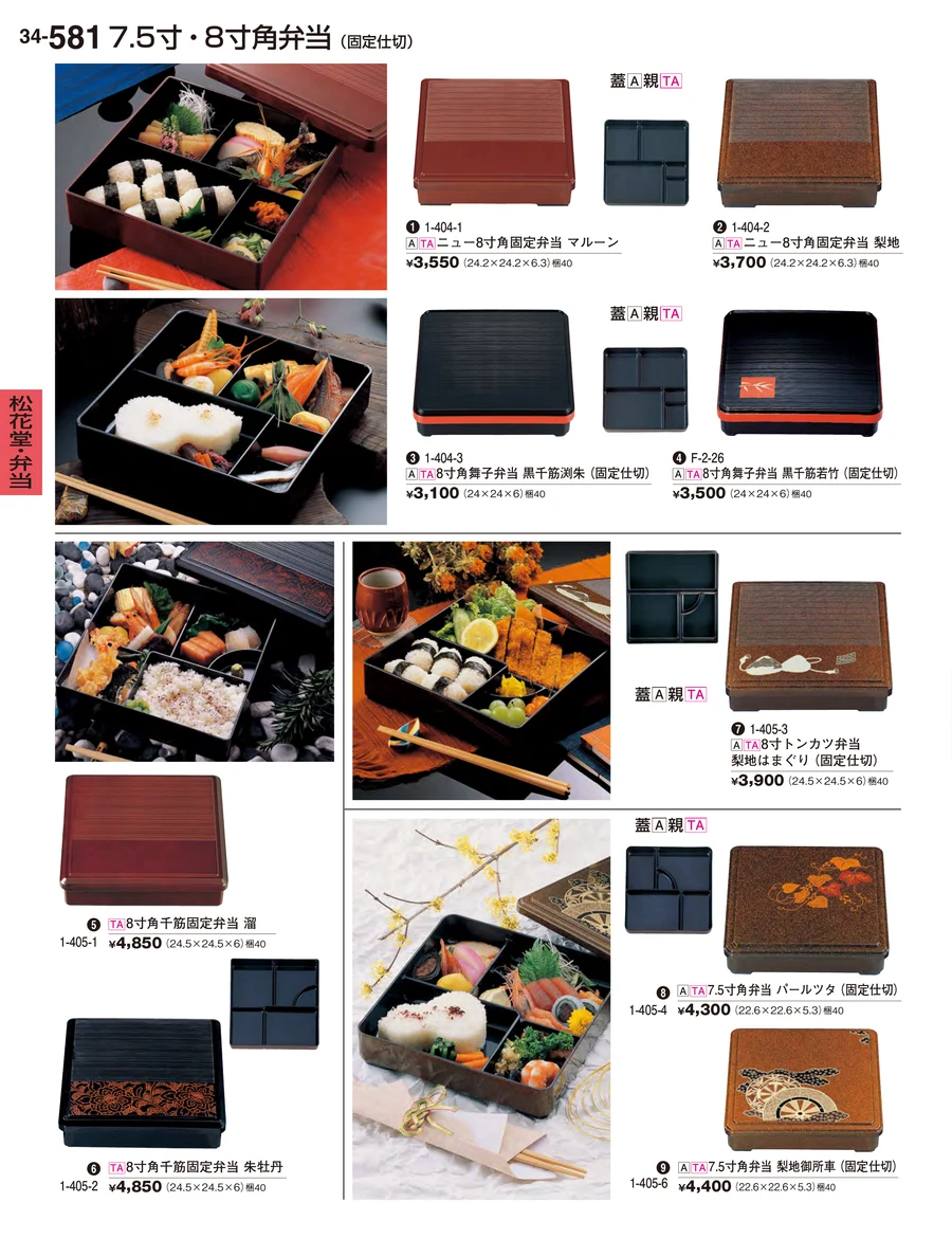 松花堂・弁当 ページ581