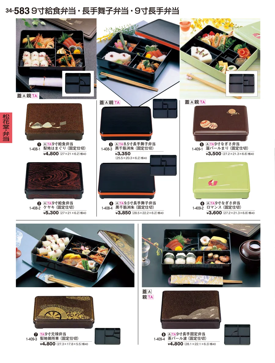 松花堂・弁当 ページ583