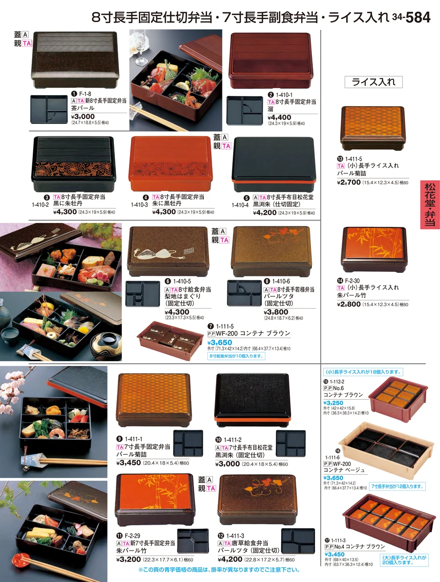松花堂・弁当 ページ584