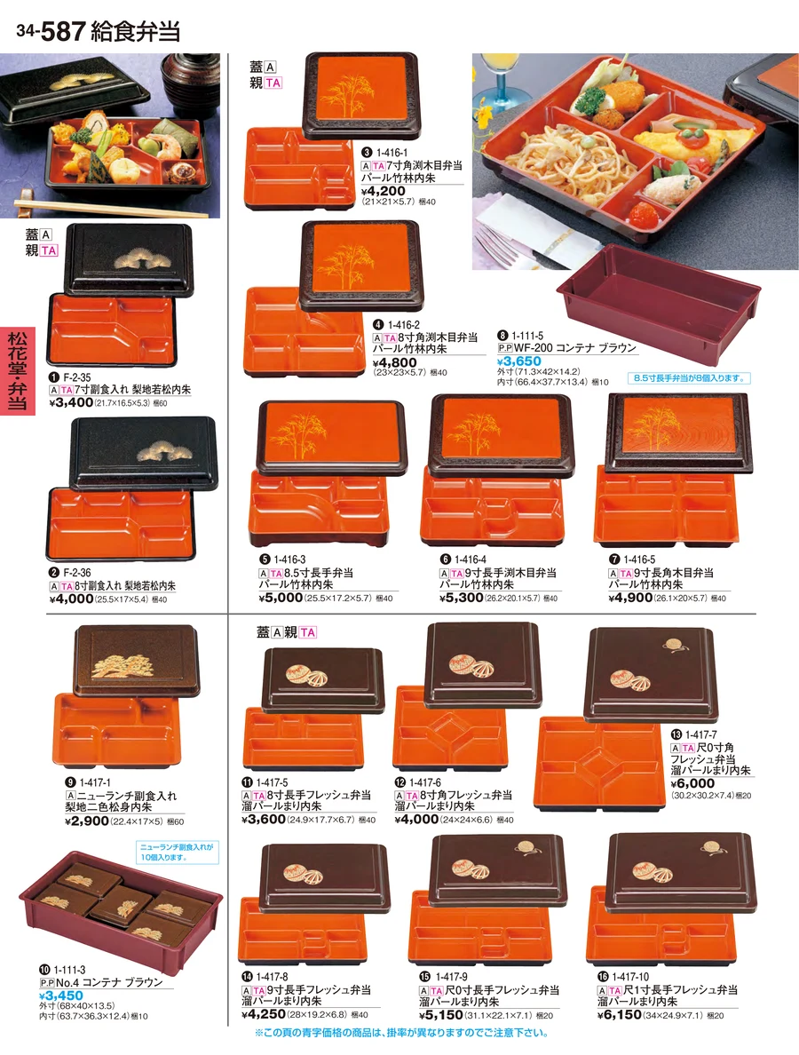 松花堂・弁当 ページ587