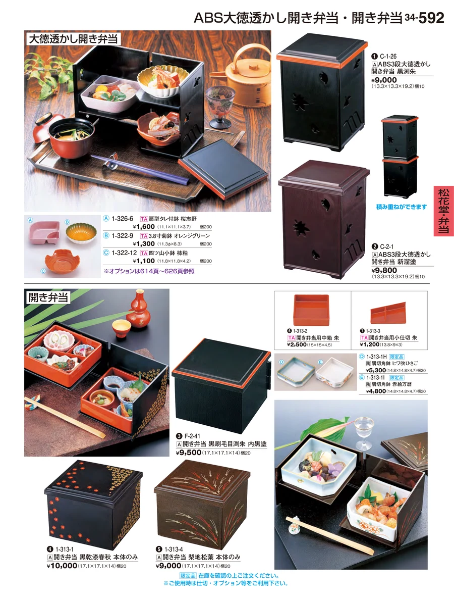 松花堂・弁当 ページ592