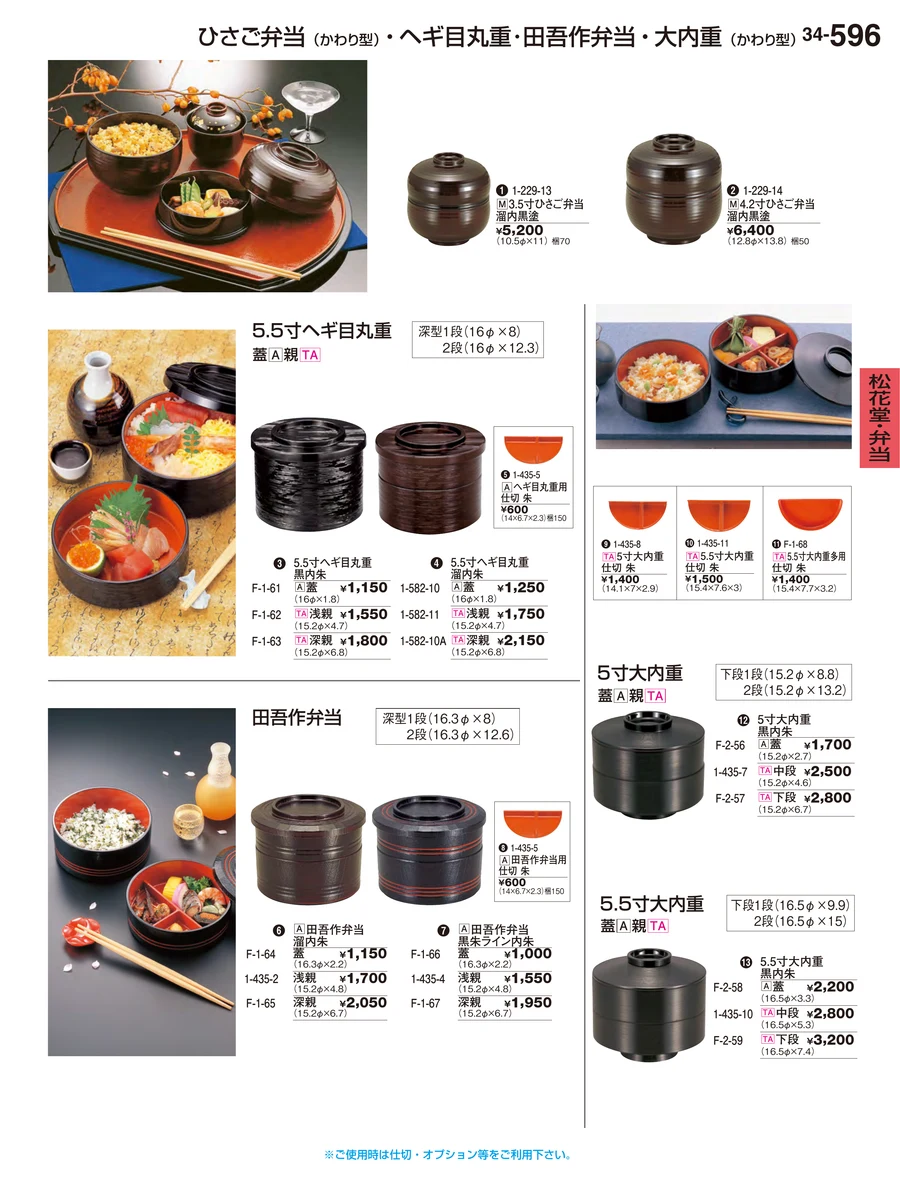 松花堂・弁当 ページ596