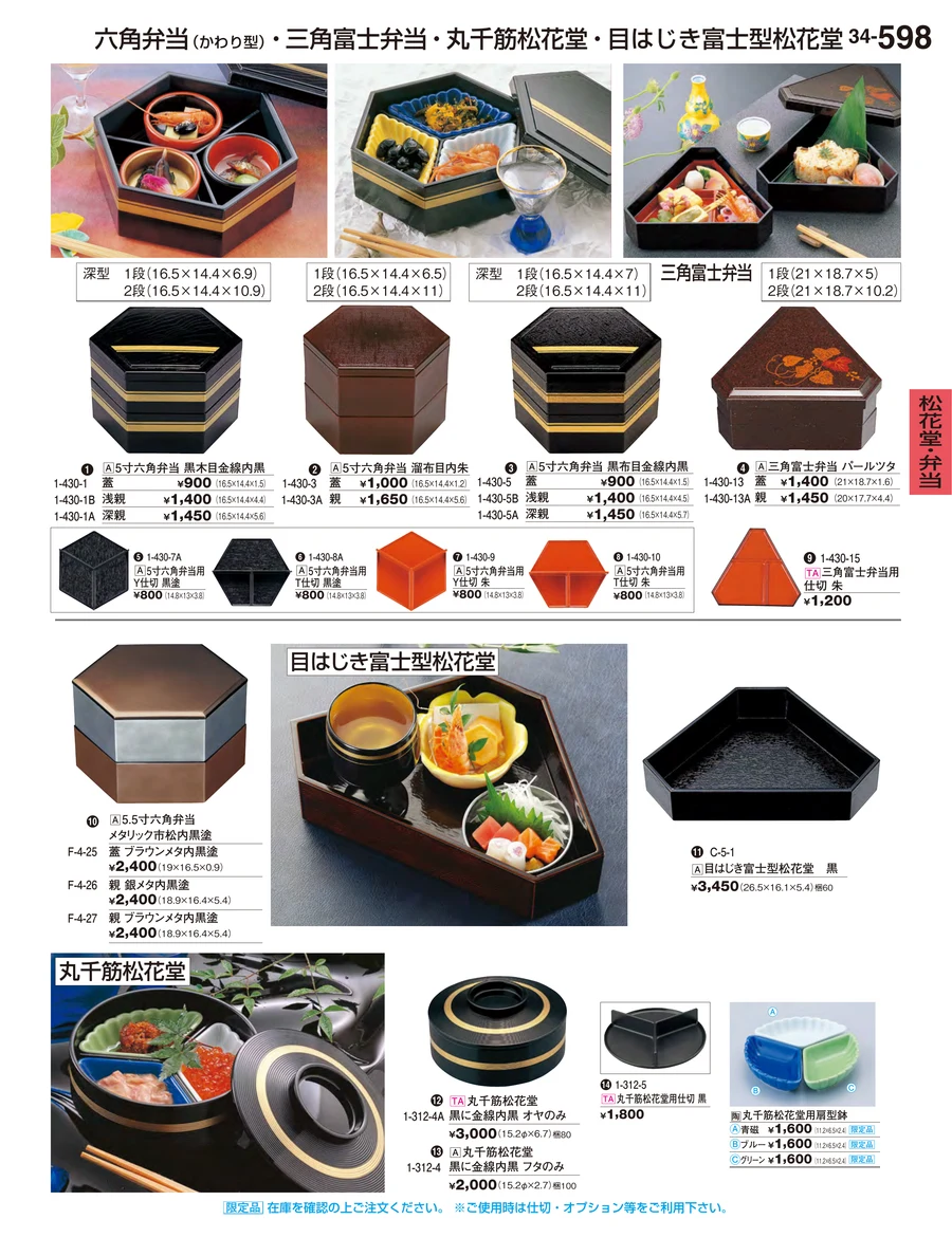 松花堂・弁当 ページ598