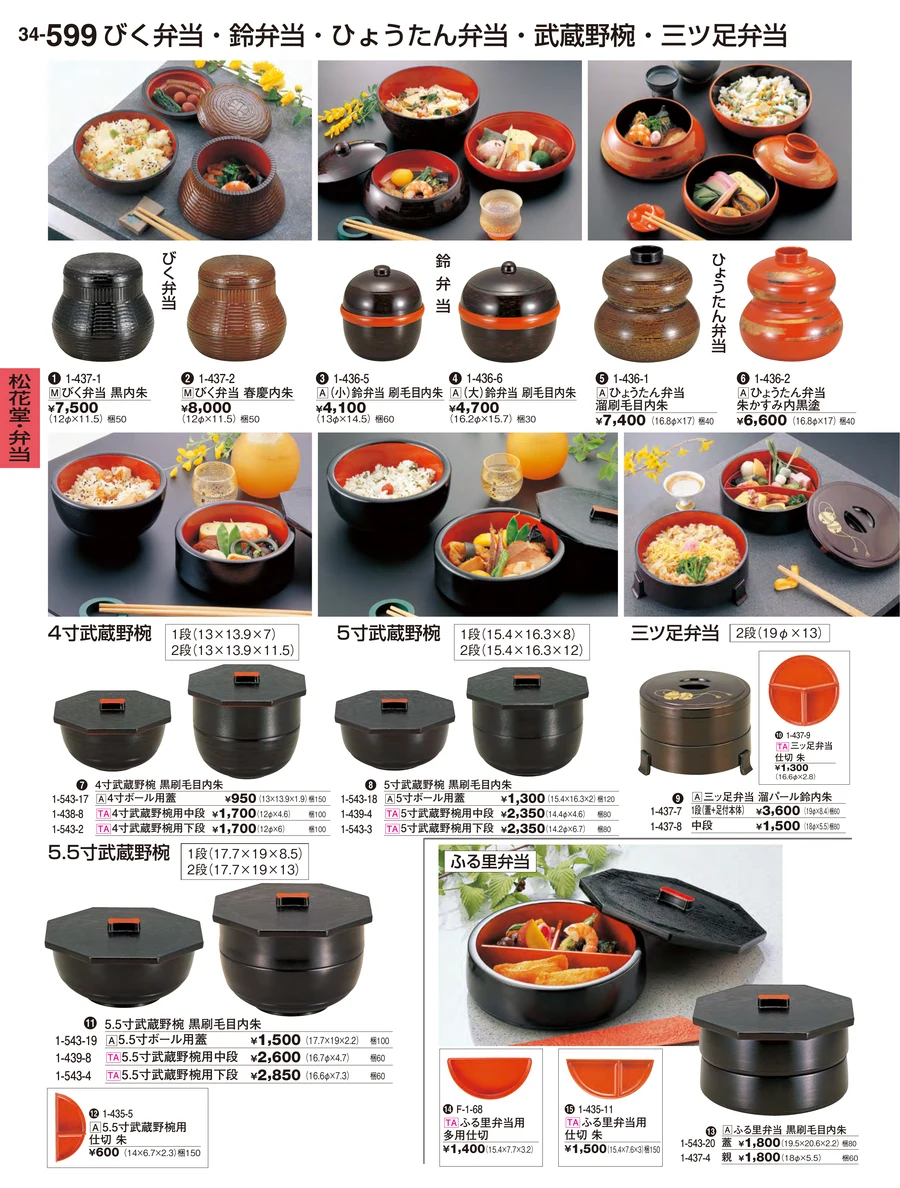 松花堂・弁当 ページ599
