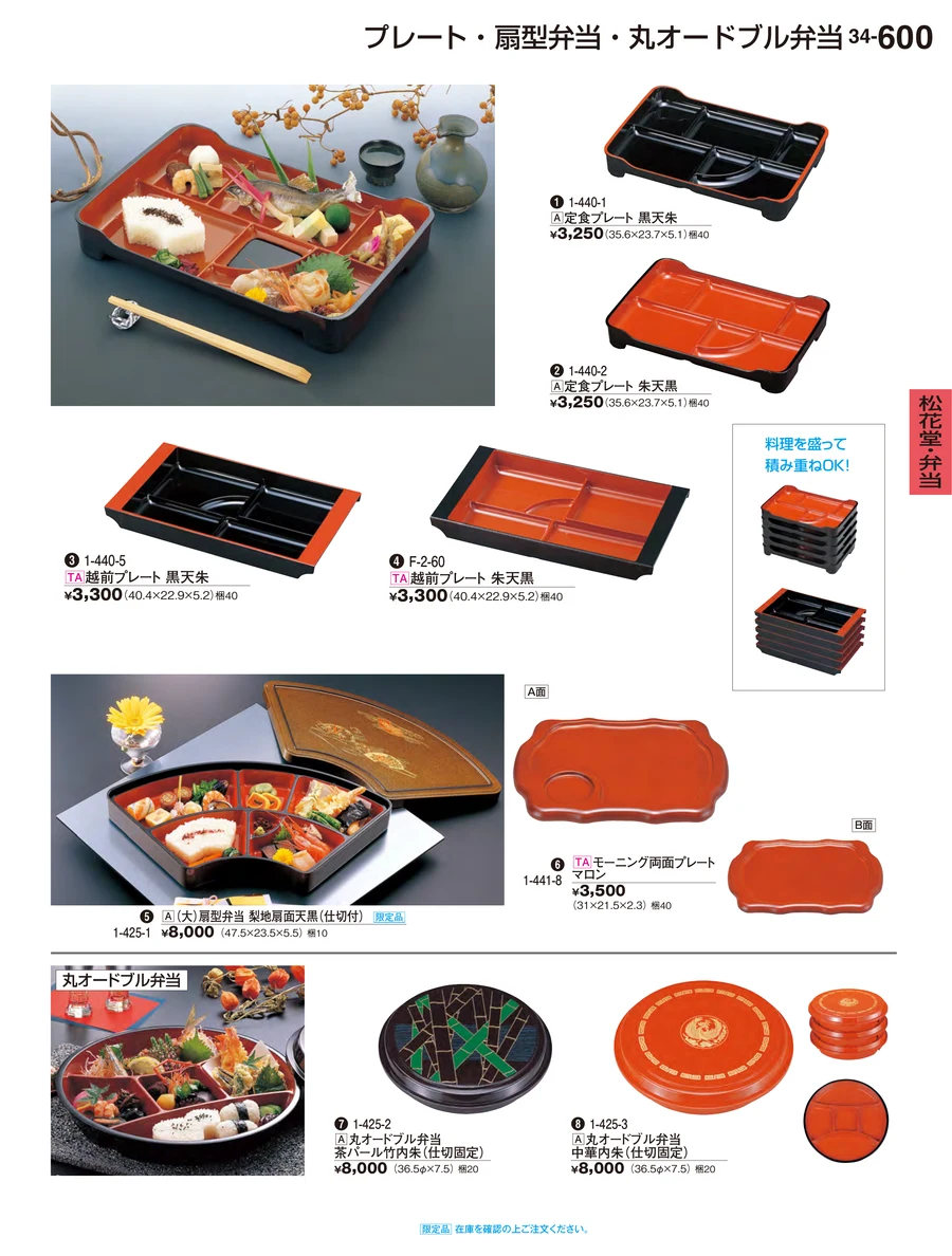 松花堂・弁当 ページ600