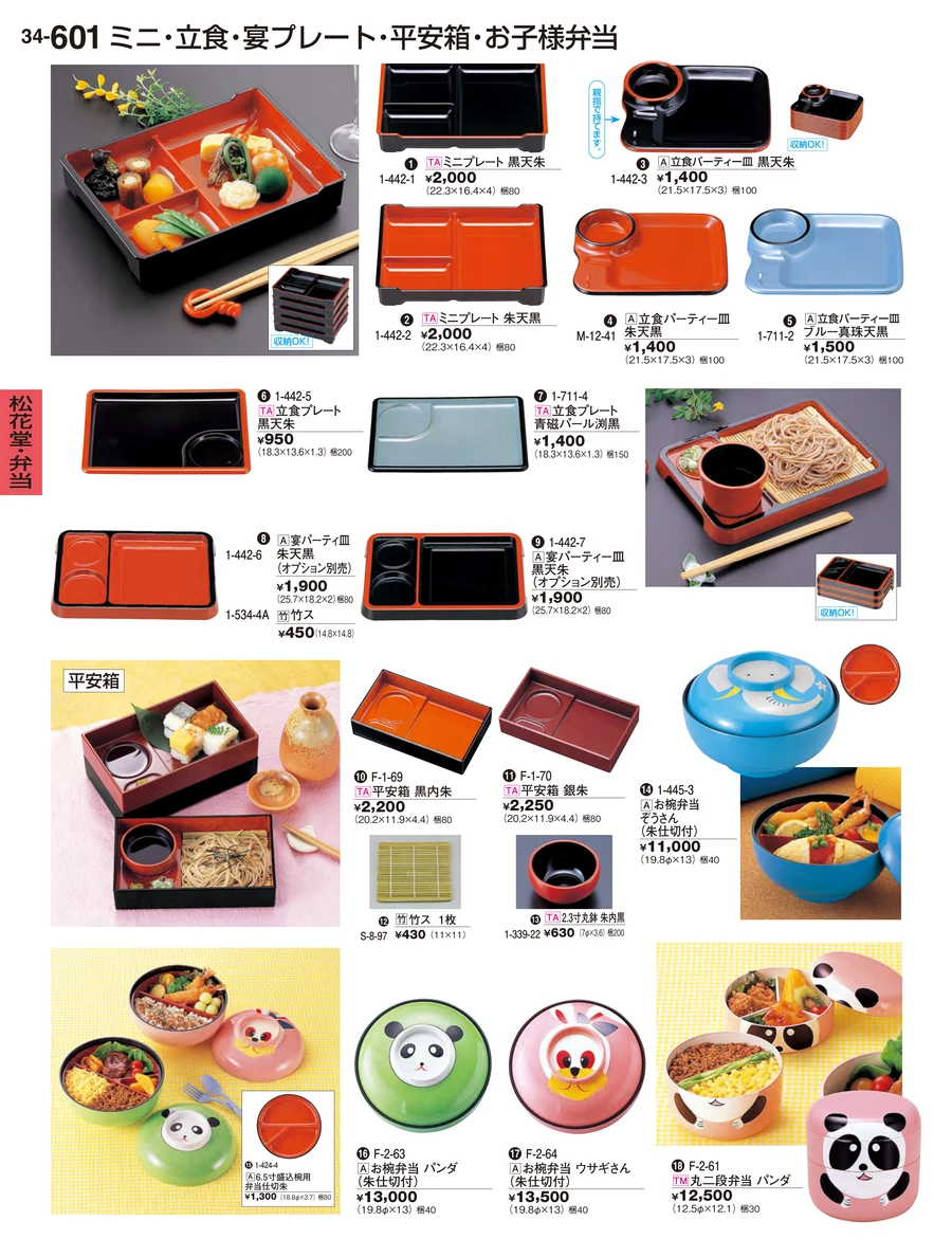 松花堂・弁当 ページ601