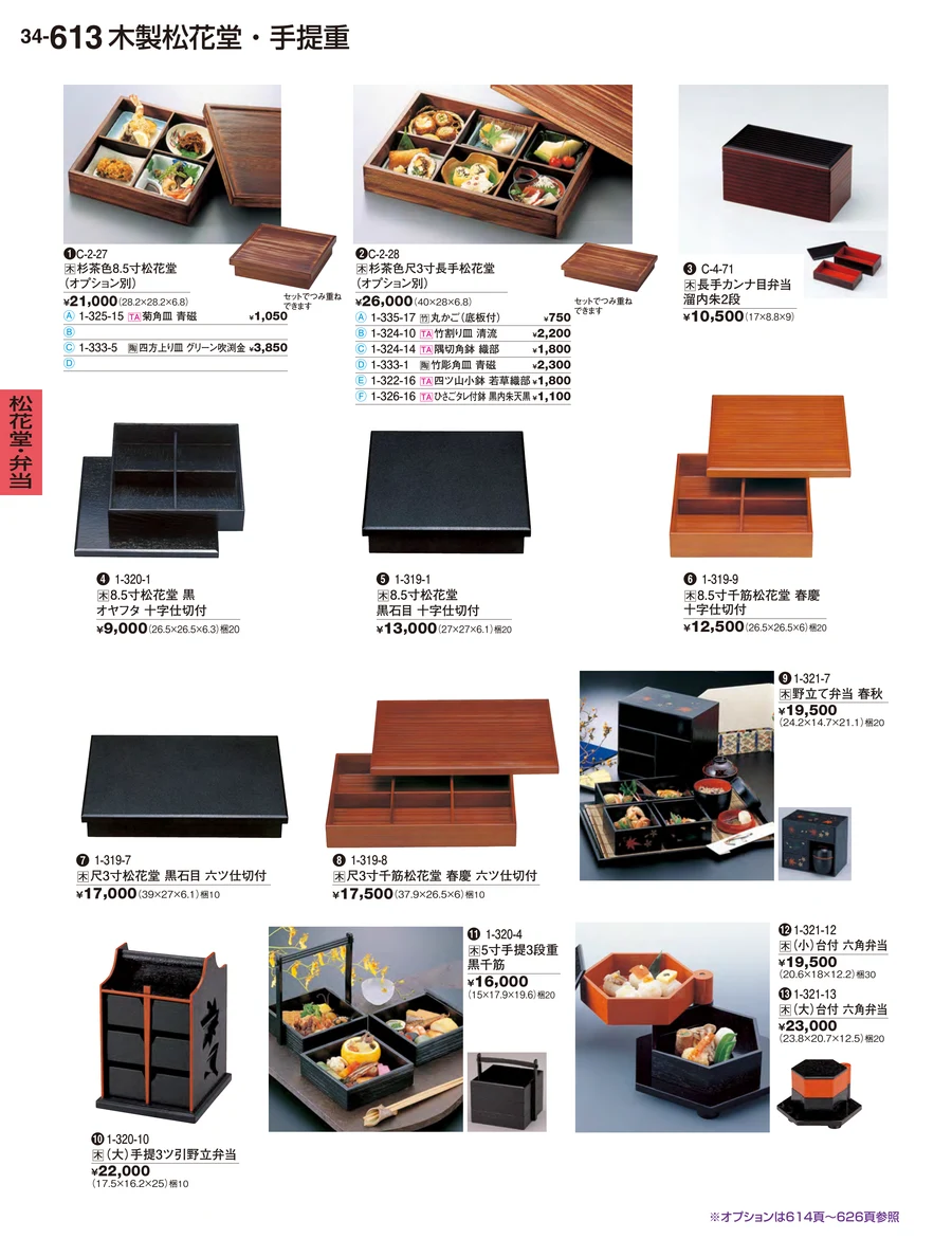 松花堂・弁当 ページ613