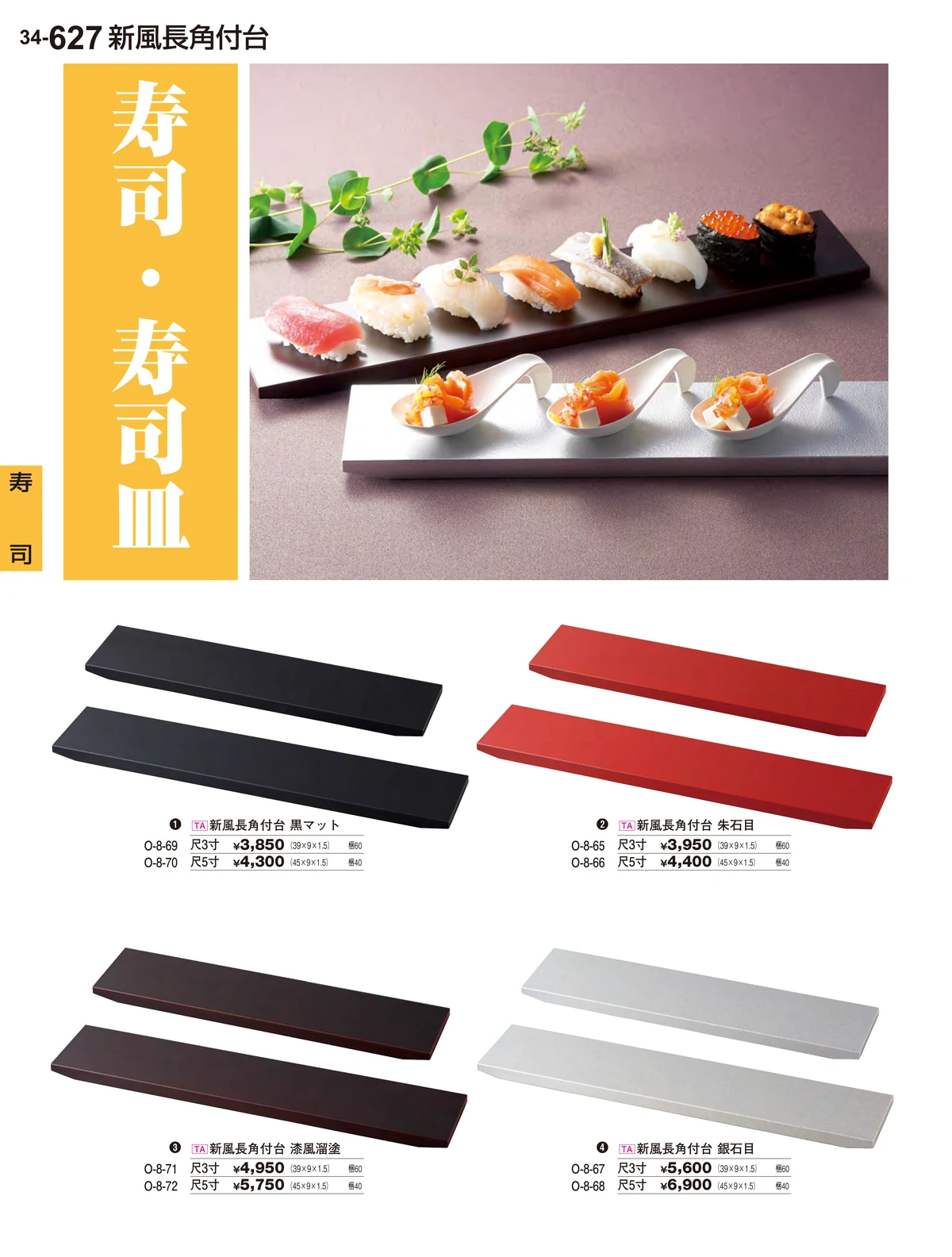 割烹漆器vol.34・ページ番号627・寿司
