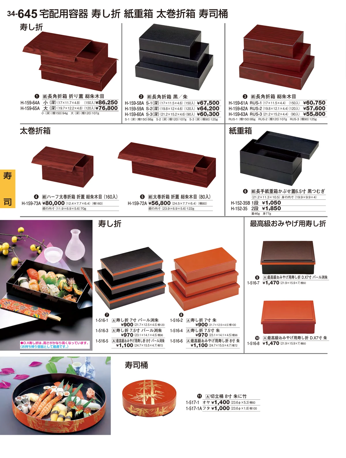 割烹漆器vol.34・ページ番号645・寿司