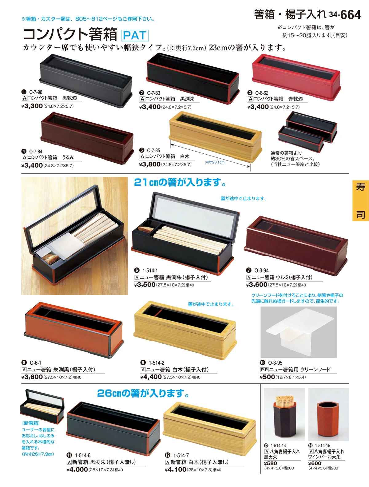 割烹漆器vol.34・ページ番号664・寿司