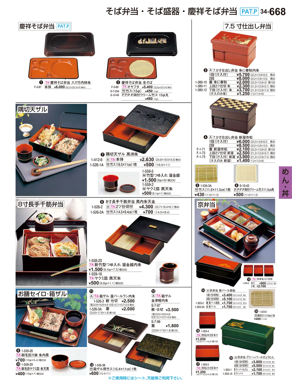 割烹漆器vol.34・ページ番号668・めん・丼