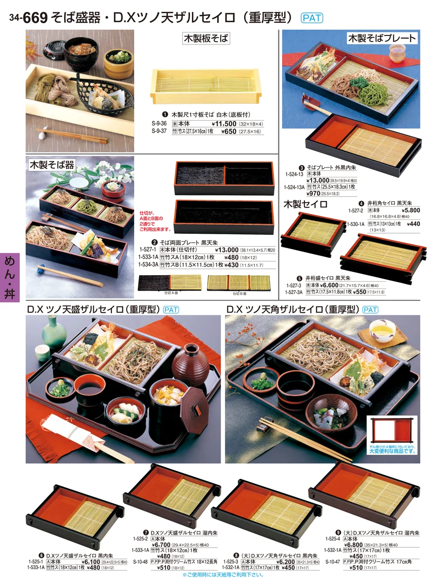 めん・丼 ページ669
