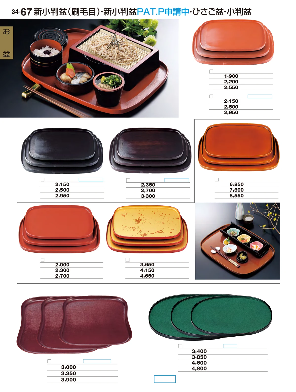 割烹漆器vol.34・ページ番号67・お盆
