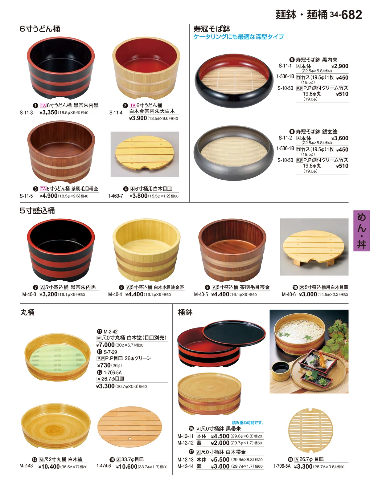 割烹漆器vol.34・ページ番号682・めん・丼
