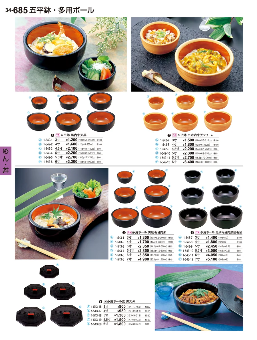 めん・丼 ページ685