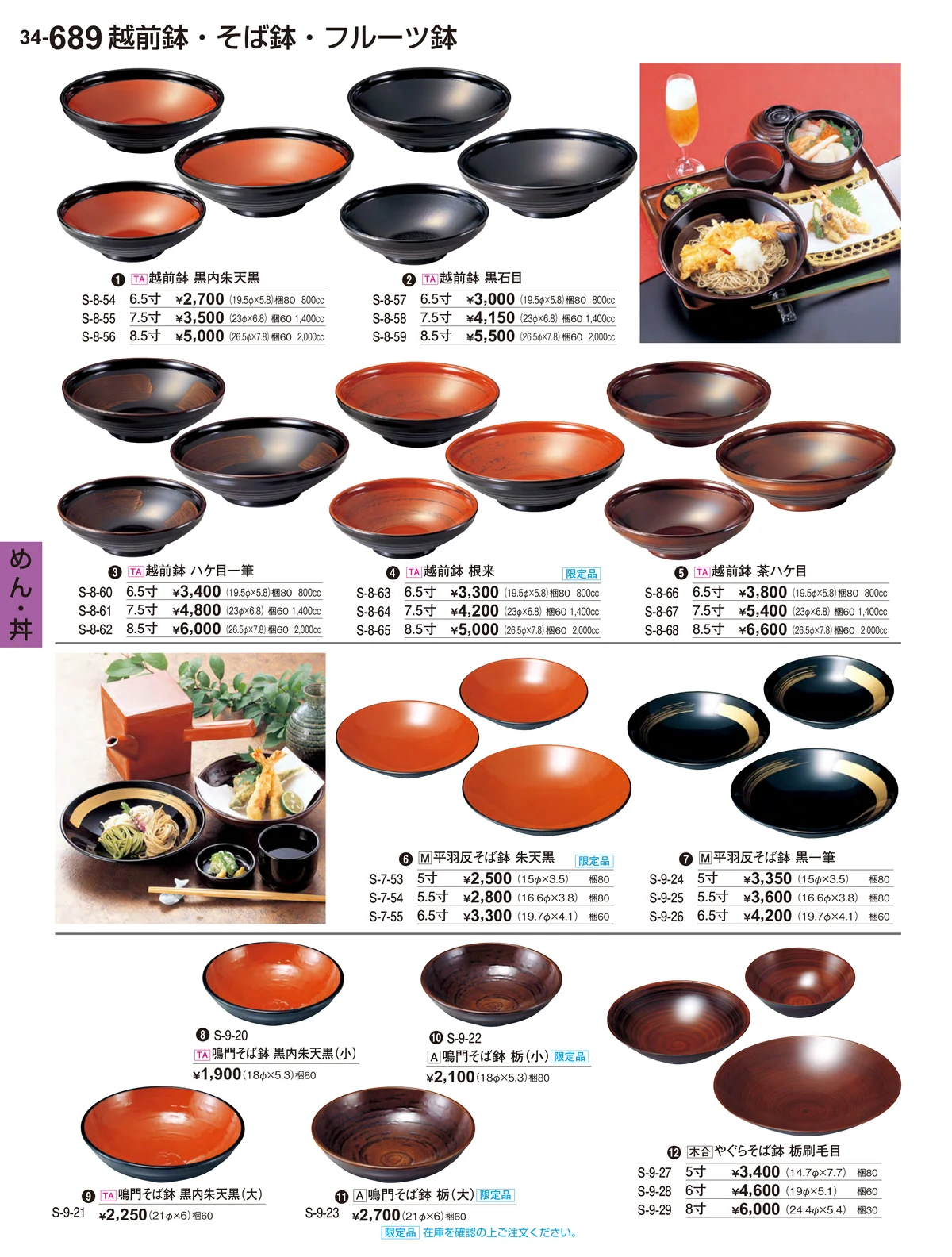 割烹漆器vol.34・ページ番号689・めん・丼