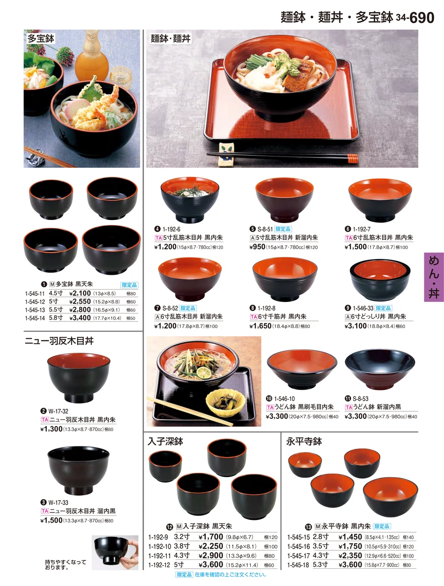 めん・丼 ページ690