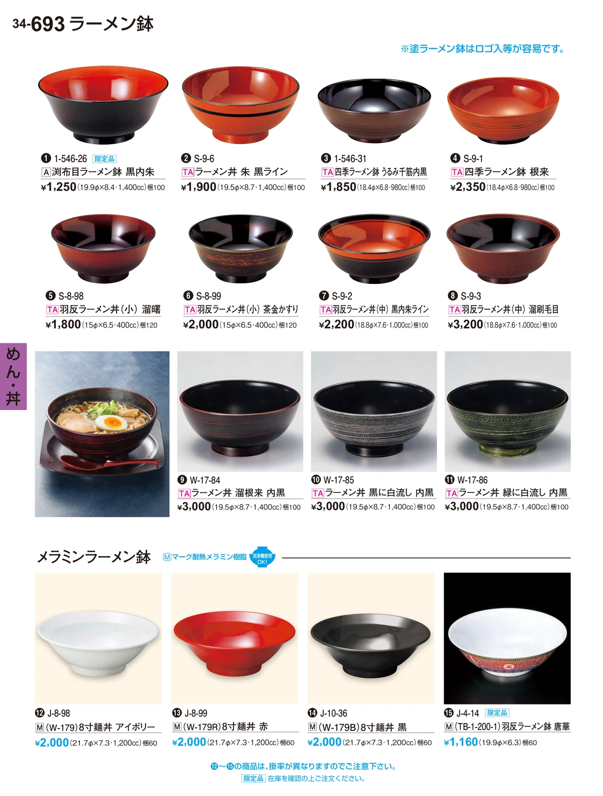 割烹漆器vol.34・ページ番号693・めん・丼