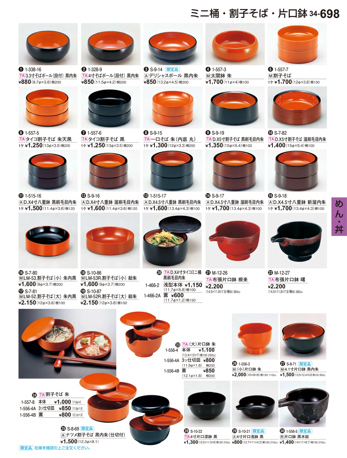 割烹漆器vol.34・ページ番号698・めん・丼