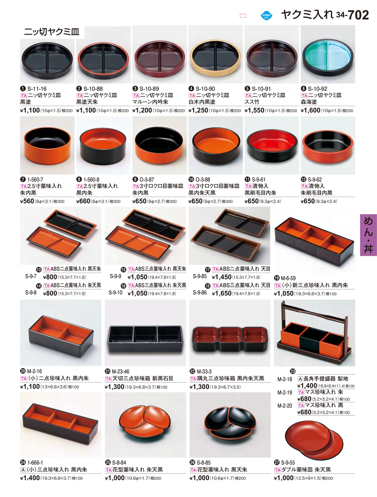 割烹漆器vol.34・ページ番号702・めん・丼