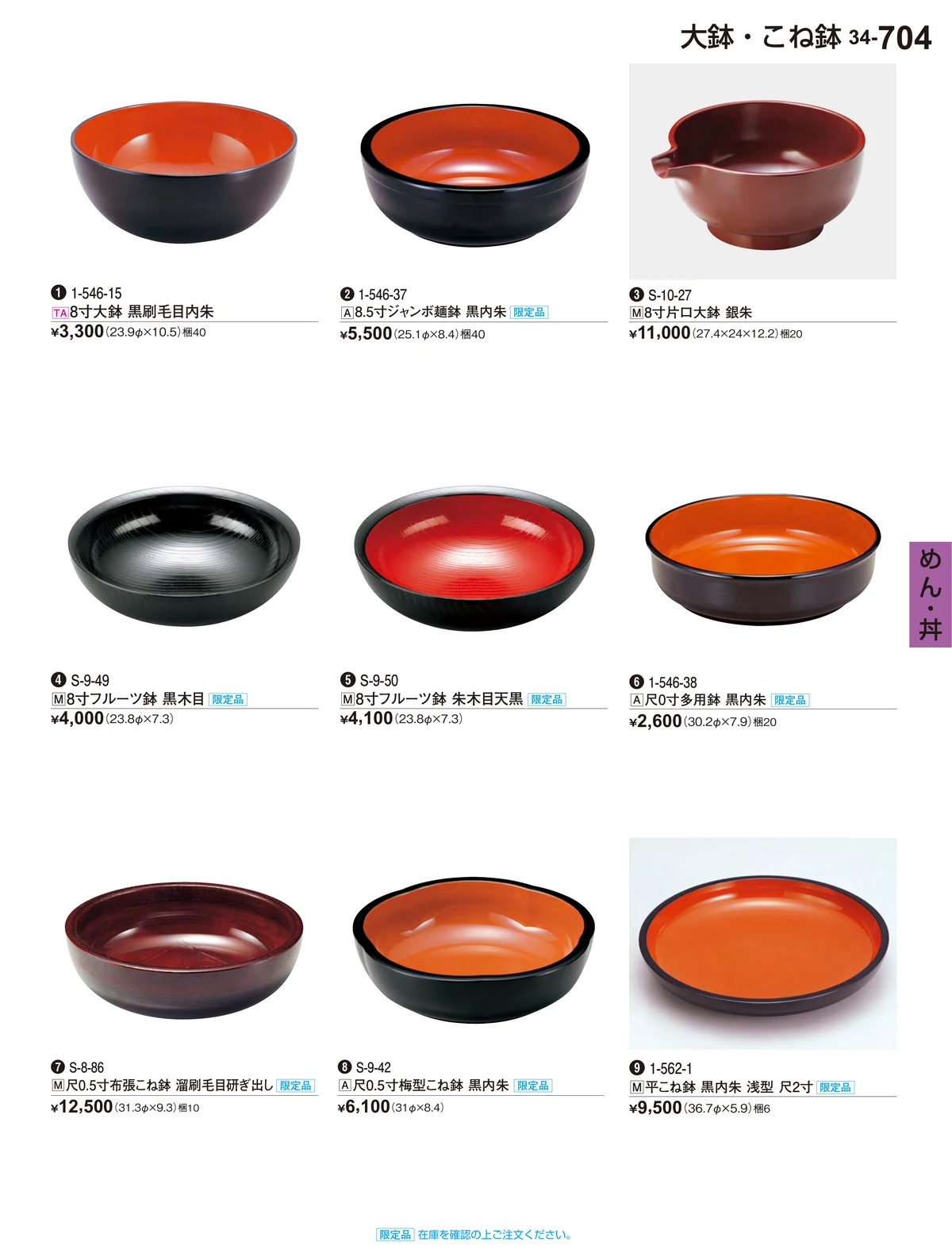 割烹漆器vol.34・ページ番号704・めん・丼