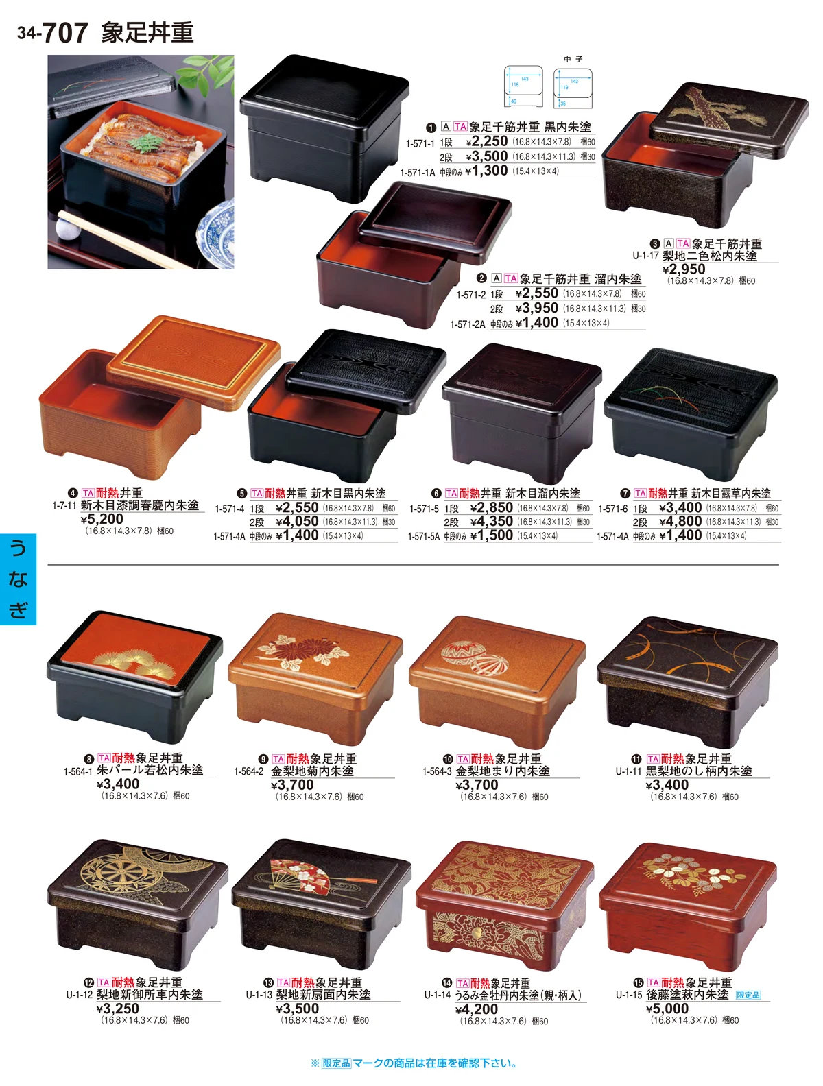 割烹漆器vol.34・ページ番号707・うなぎ