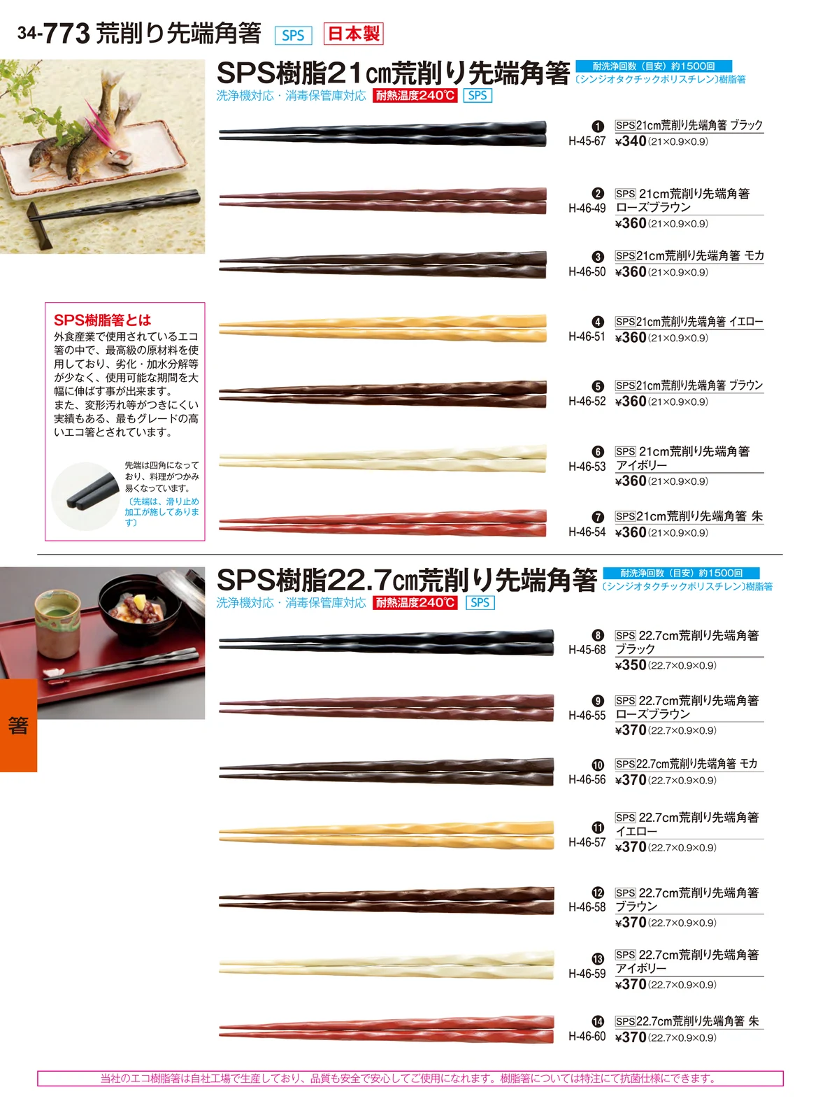 割烹漆器vol.34・ページ番号773・箸