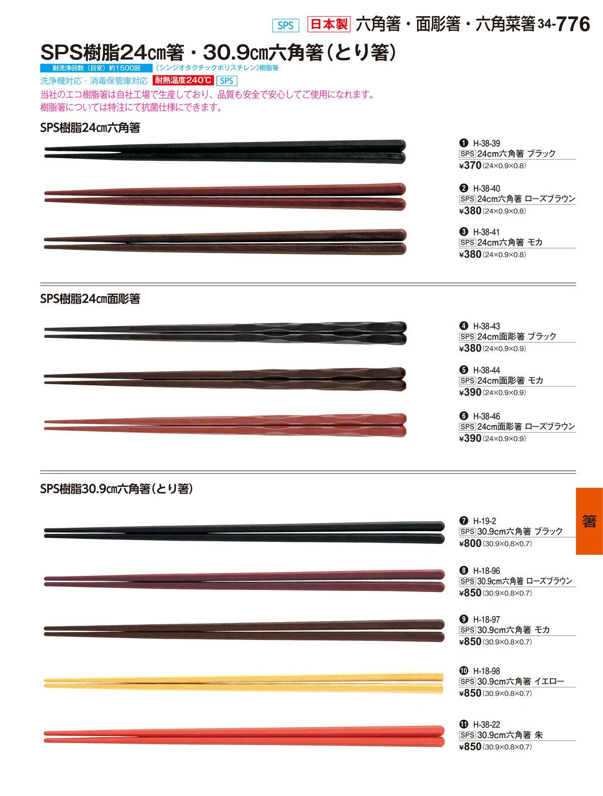 割烹漆器vol.34・ページ番号776・箸