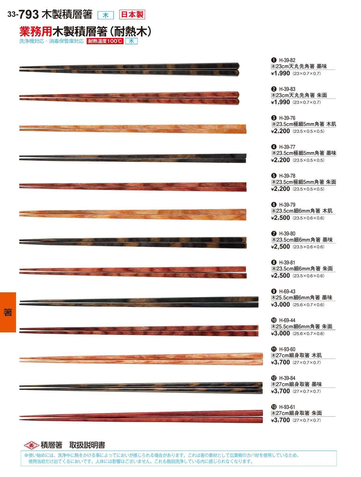 割烹漆器vol.34・ページ番号793・箸