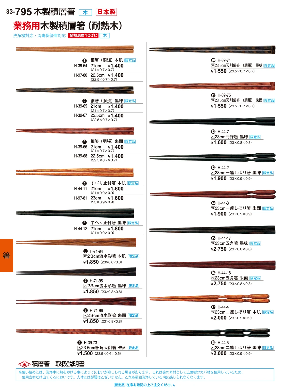割烹漆器vol.34・ページ番号795・箸