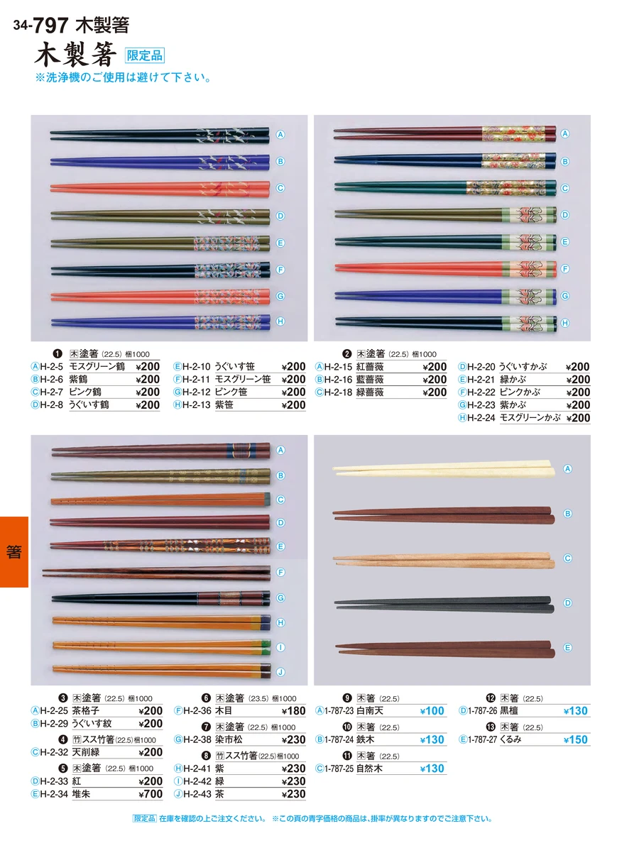 箸 ページ797