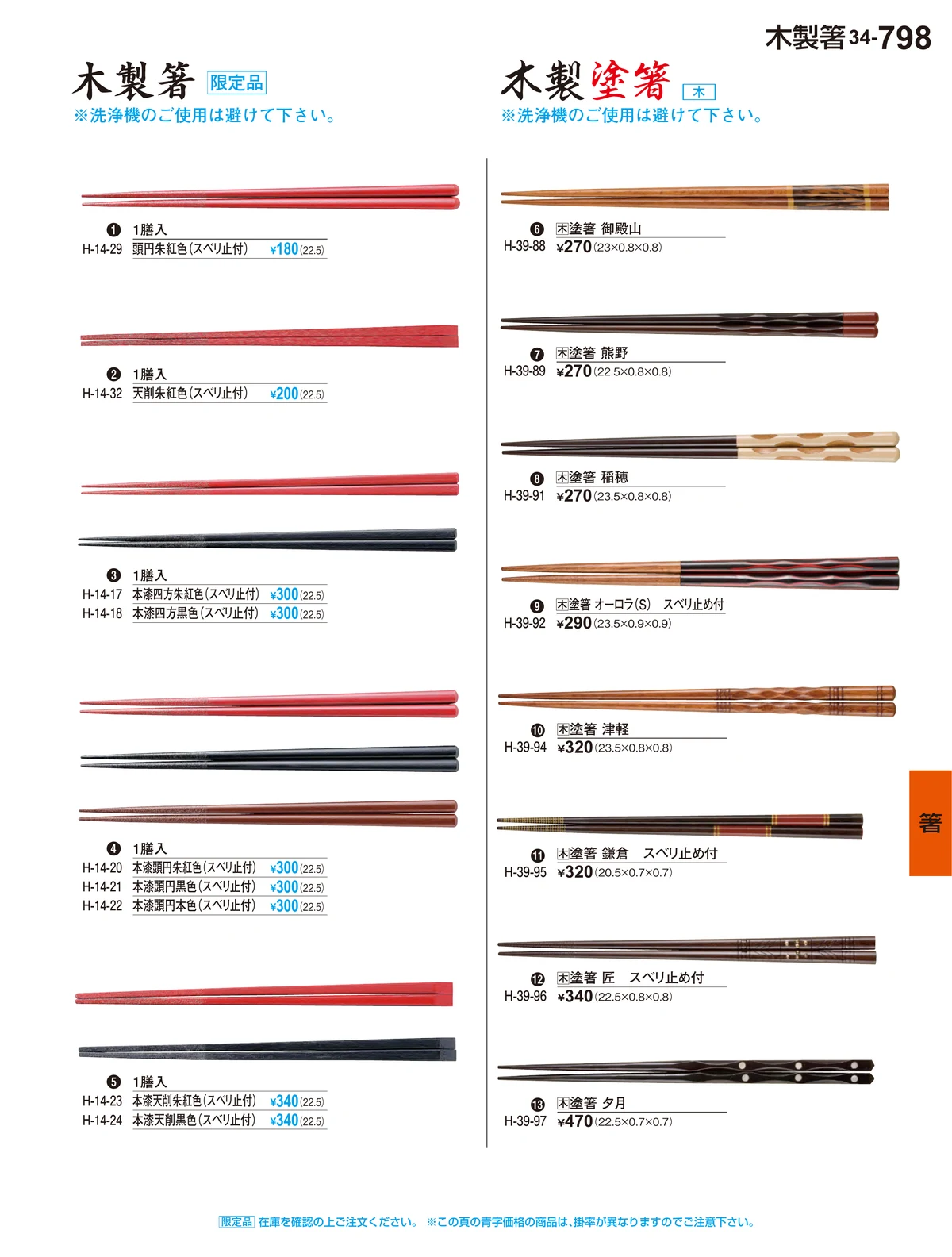 割烹漆器vol.34・ページ番号798・箸