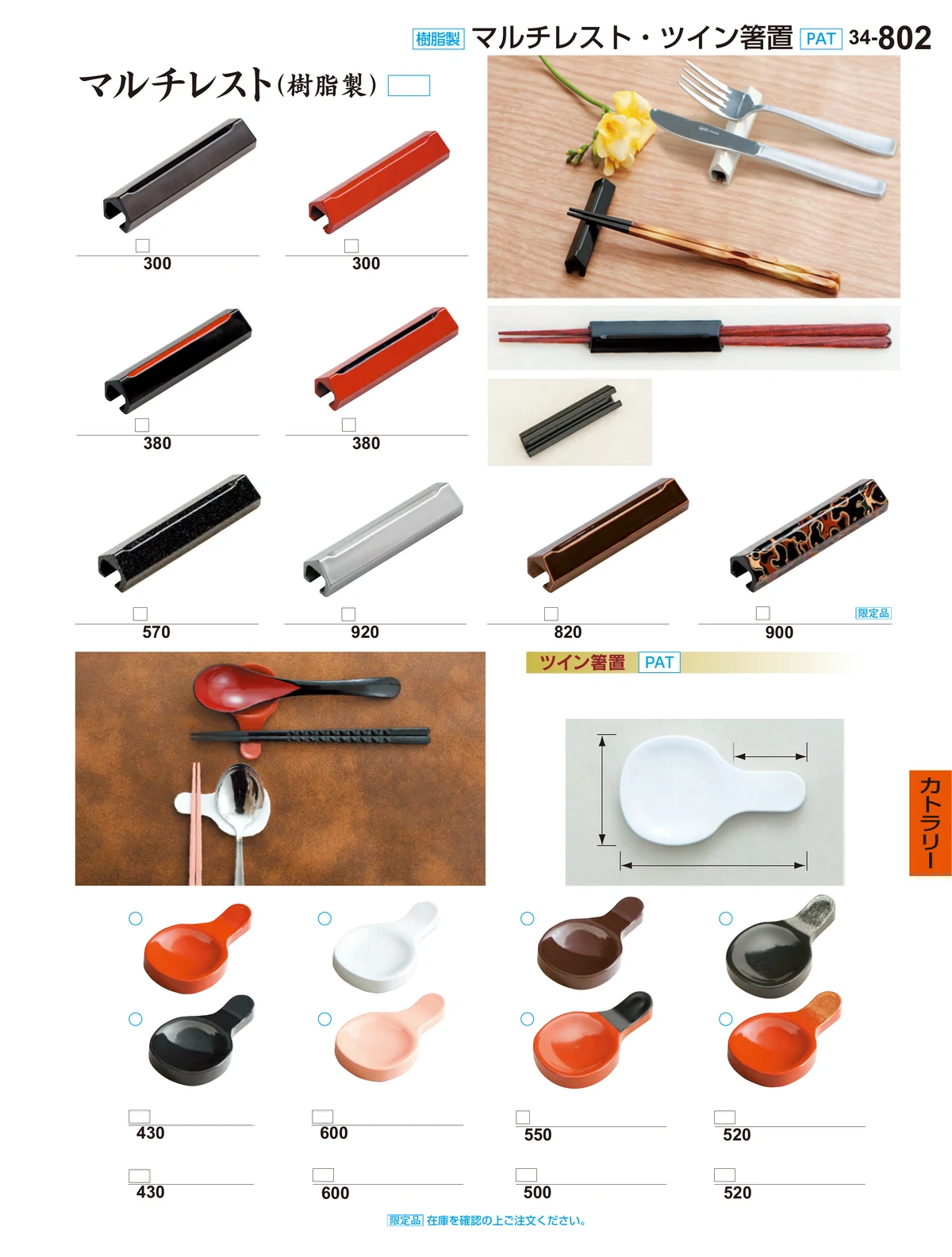 割烹漆器vol.34・ページ番号802・カトラリー