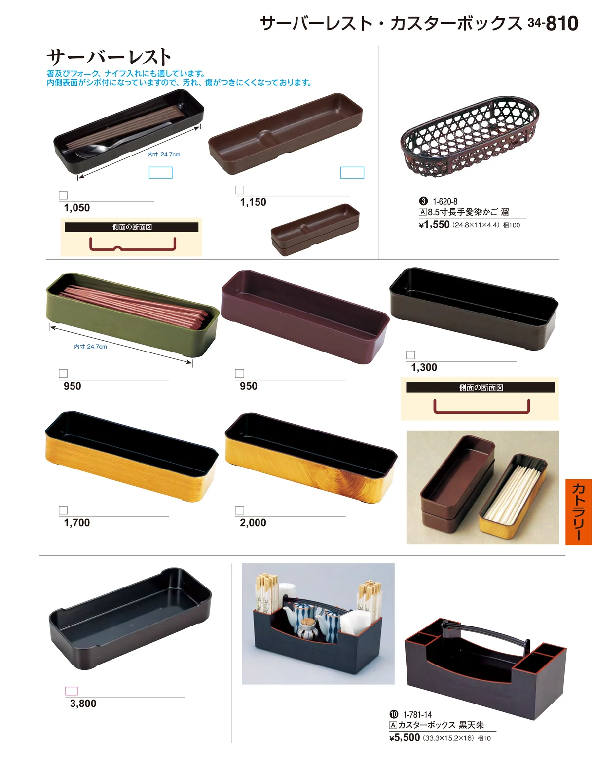 割烹漆器vol.34・ページ番号810・カトラリー