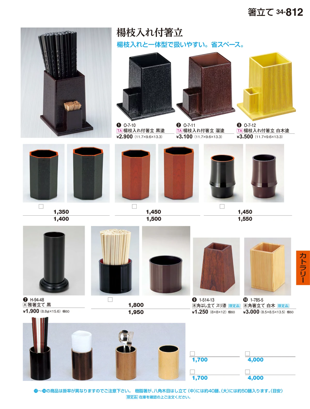 割烹漆器vol.34・ページ番号812・カトラリー
