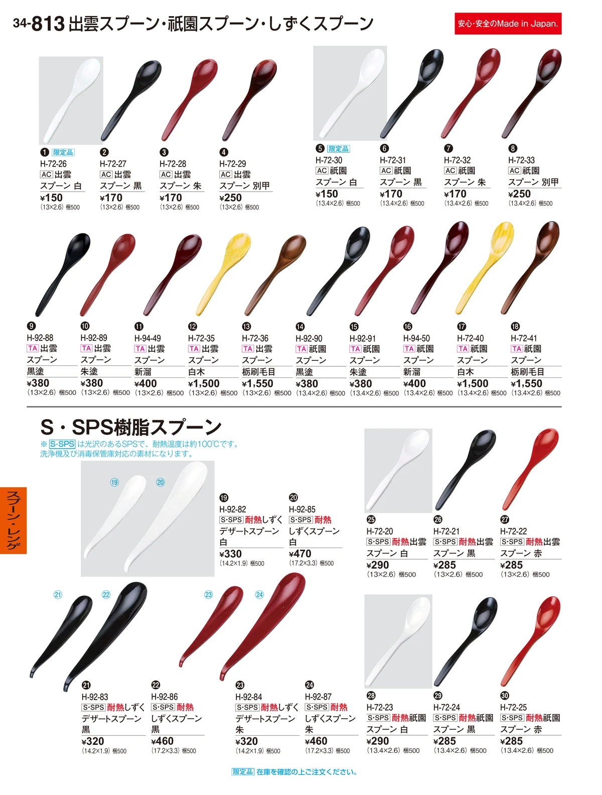 割烹漆器vol.34・ページ番号813・スプーン・レンゲ