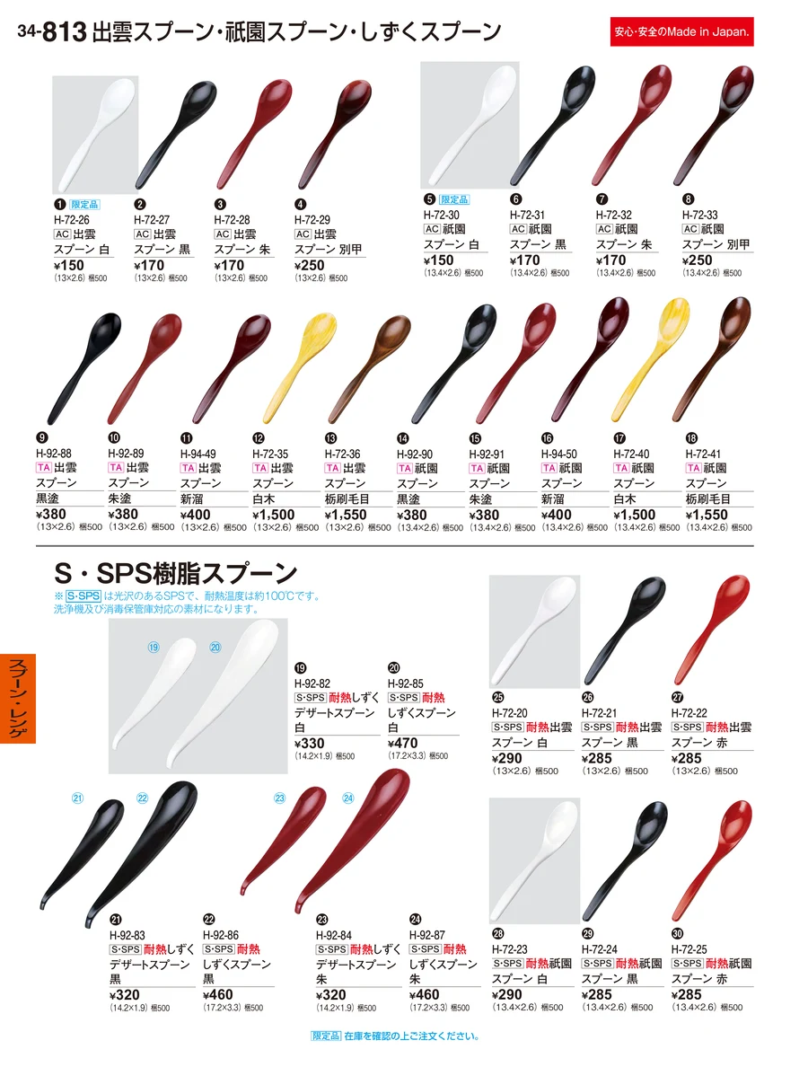 スプーン・レンゲ ページ813