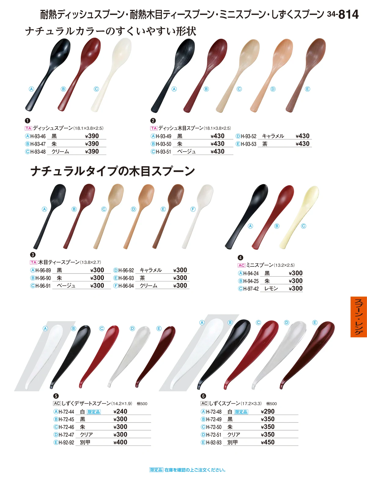 割烹漆器vol.34・ページ番号814・スプーン・レンゲ