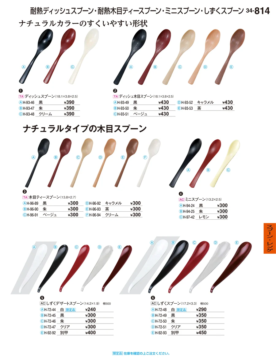 スプーン・レンゲ ページ814