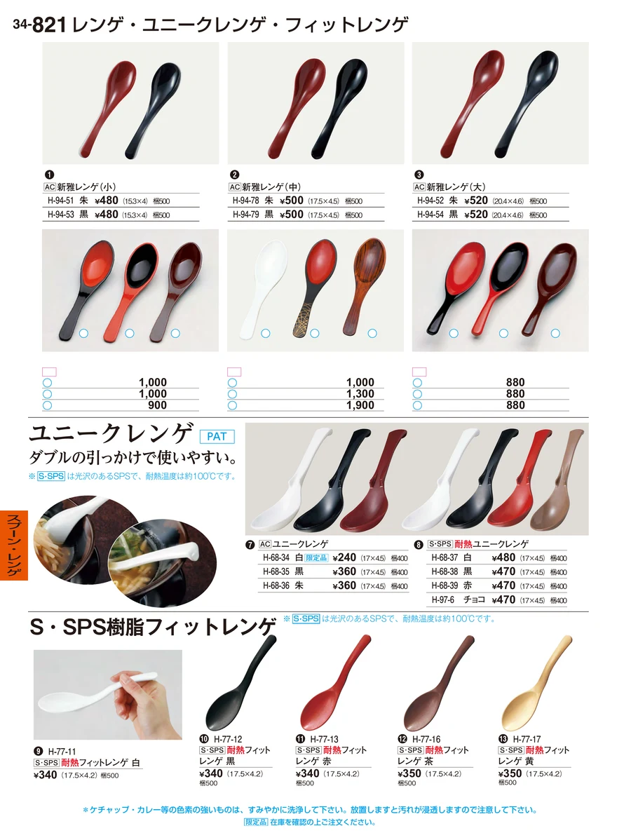 スプーン・レンゲ ページ821