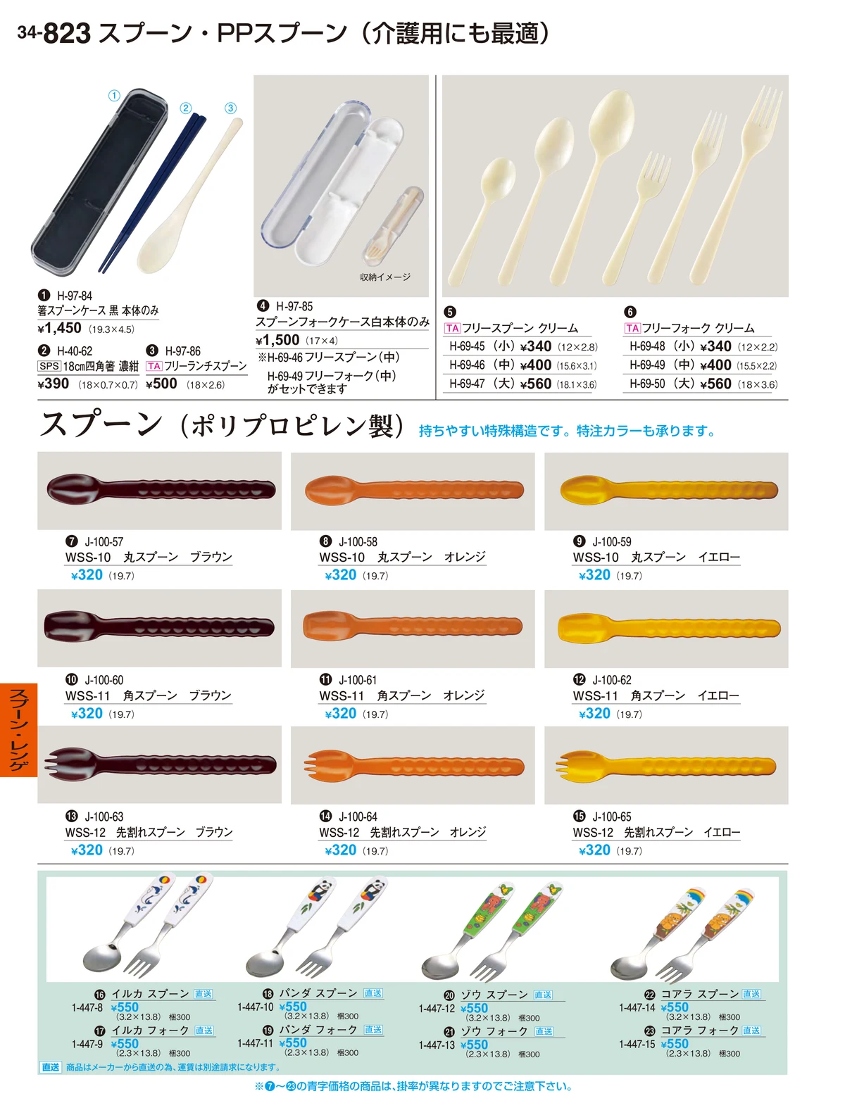 割烹漆器vol.34・ページ番号823・スプーン・レンゲ