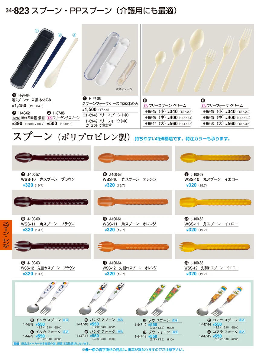 スプーン・レンゲ ページ823
