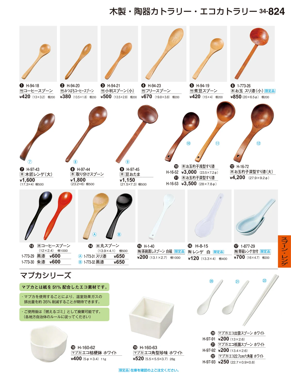 割烹漆器vol.34・ページ番号824・スプーン・レンゲ