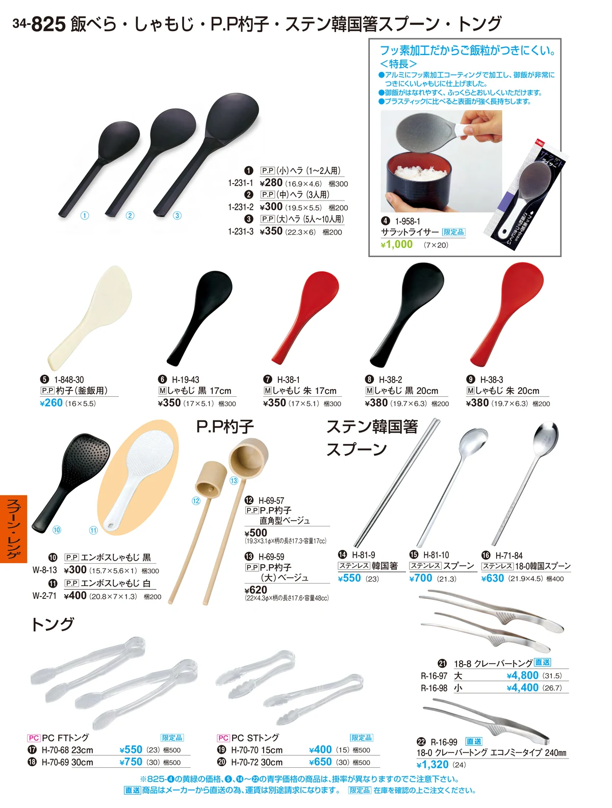 割烹漆器vol.34・ページ番号825・スプーン・レンゲ