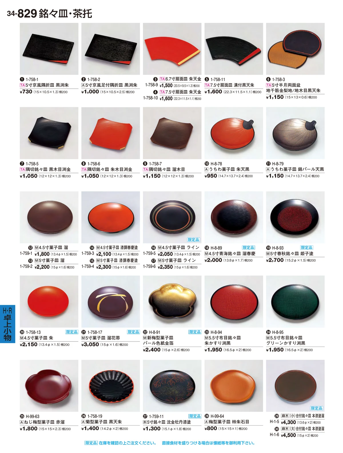 割烹漆器vol.34・ページ番号829・Ｒ・卓上小物Ｈ