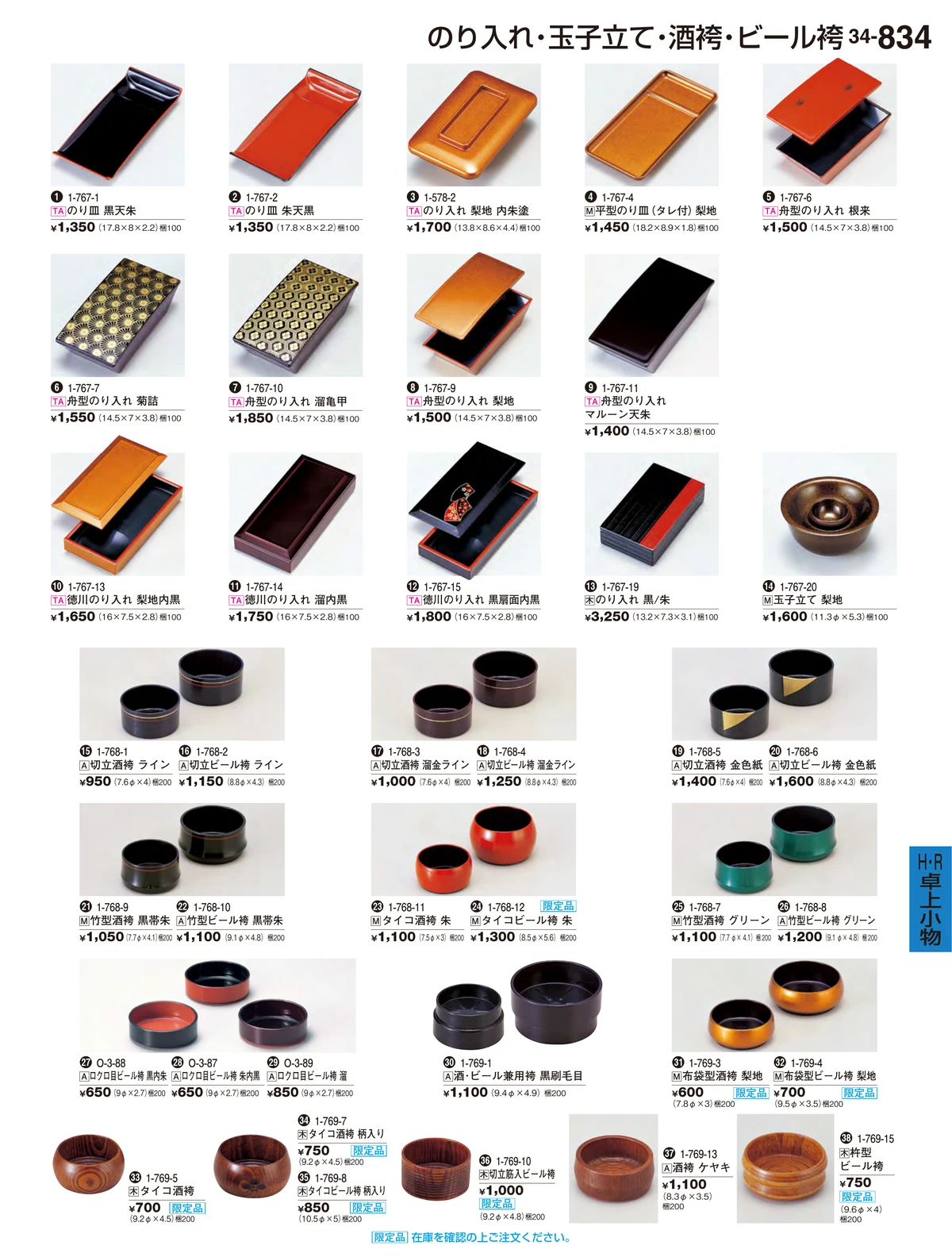割烹漆器vol.34・ページ番号834・Ｒ・卓上小物Ｈ
