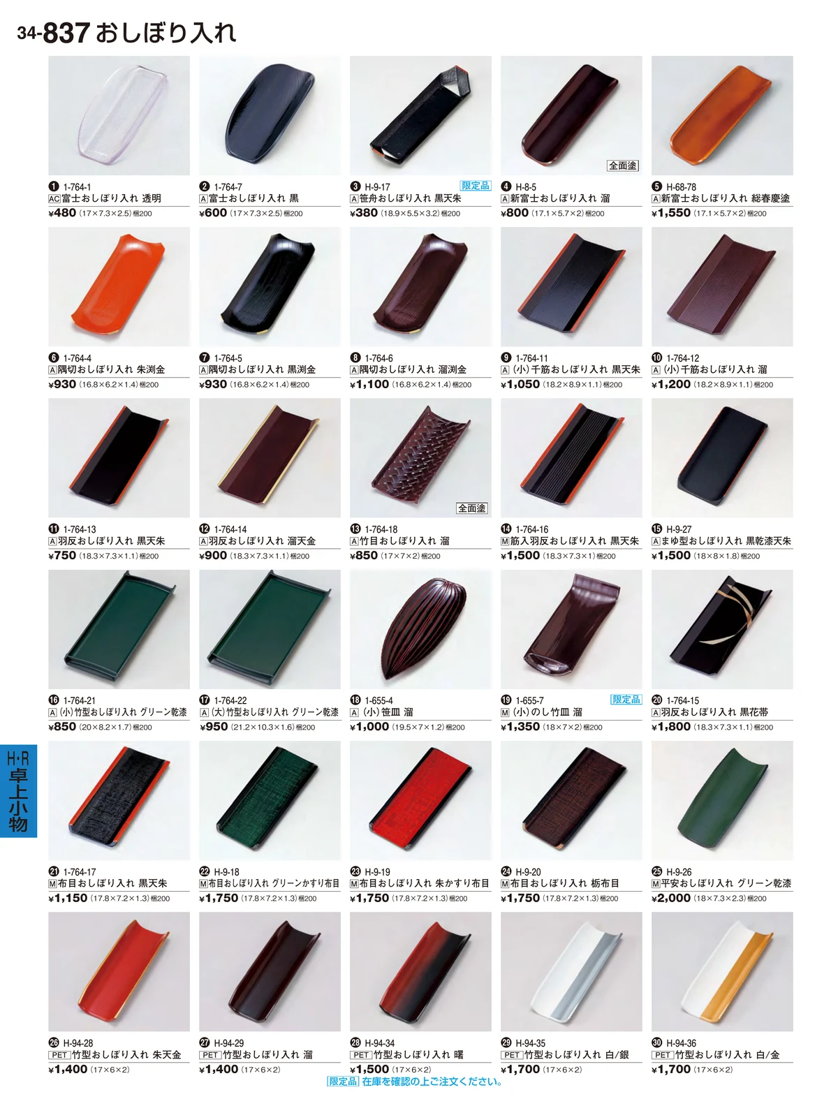 割烹漆器vol.34・ページ番号837・Ｒ・卓上小物Ｈ