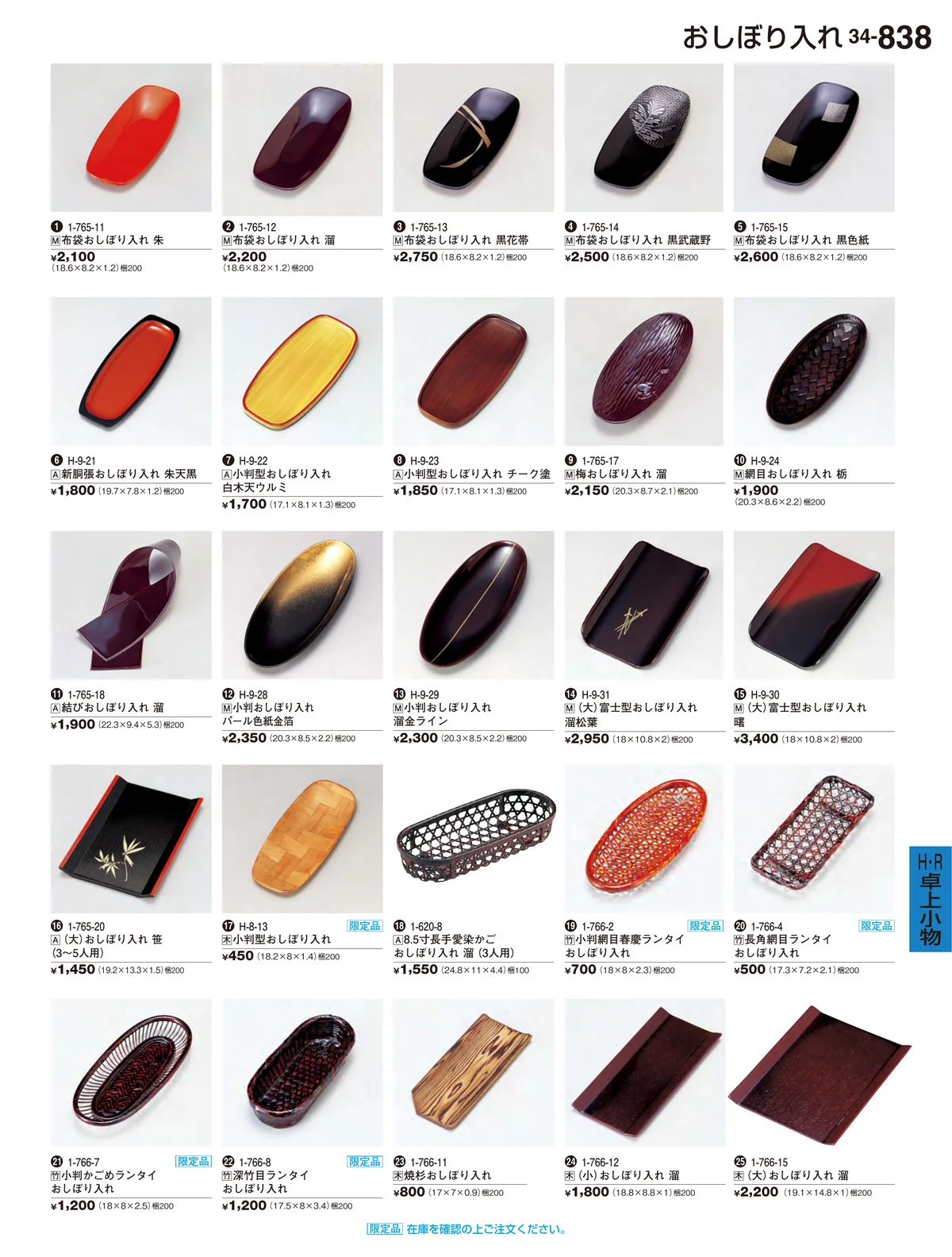 割烹漆器vol.34・ページ番号838・Ｒ・卓上小物Ｈ